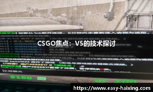 CSGO焦点：V5的技术探讨