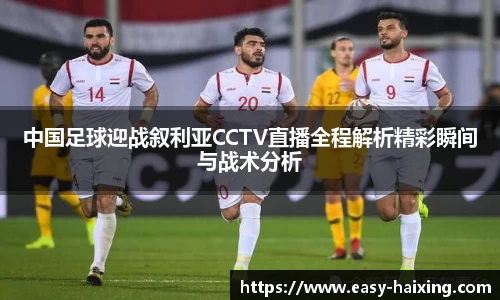 中国足球迎战叙利亚CCTV直播全程解析精彩瞬间与战术分析