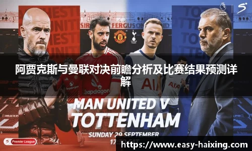 阿贾克斯与曼联对决前瞻分析及比赛结果预测详解